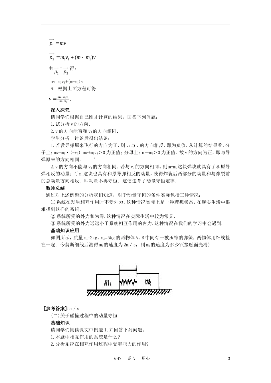 【精品】高二物理-(人教大纲版)第二册-第八章-动量-四、动量守恒定律的应用(第一课时)_第3页