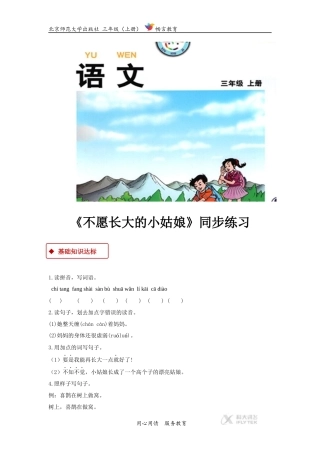 【同步练习】《不愿长大的小姑娘》(北师大)