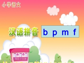 (部编)人教2011课标版一年级上册汉语拼音3bpmf
