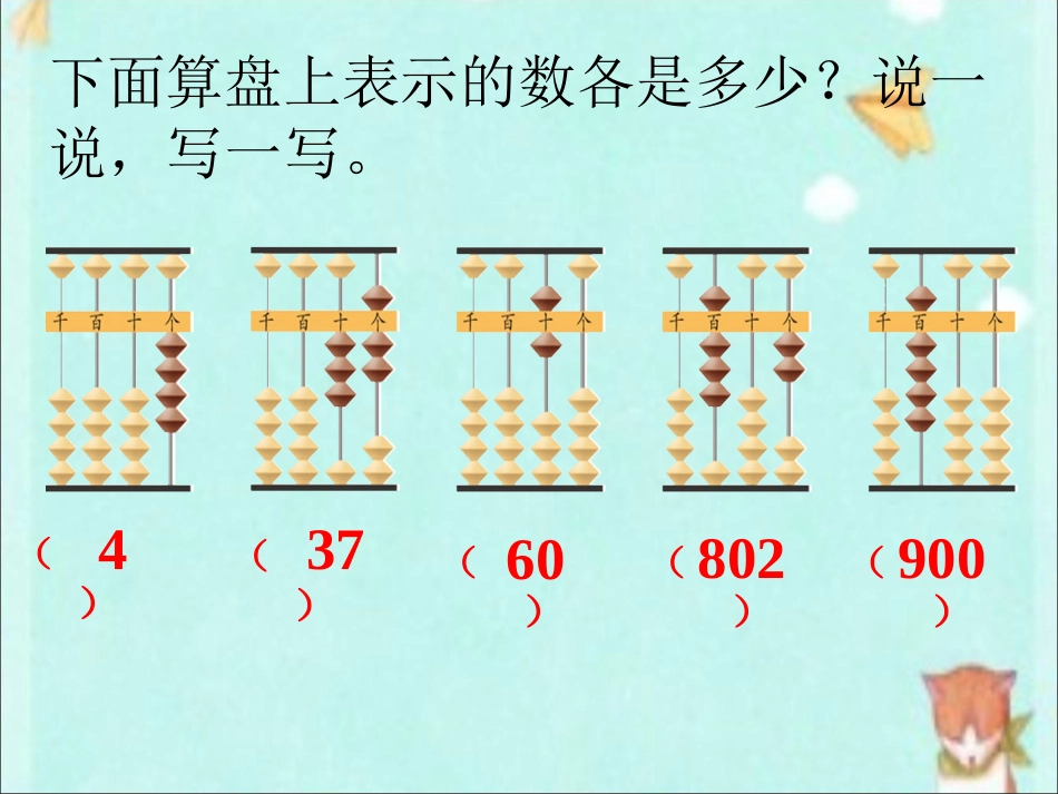 例题4-认识万以内的数_第2页