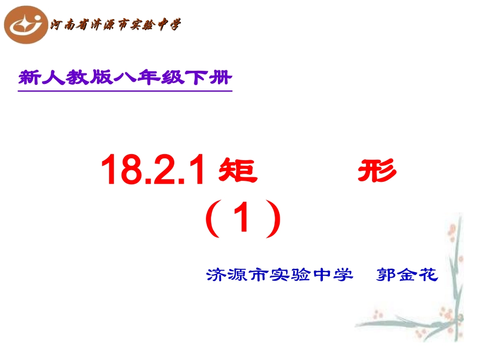 矩形竞赛课件_第1页