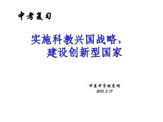 2015中考复习实施科教兴国战略建设创新型国家PPT