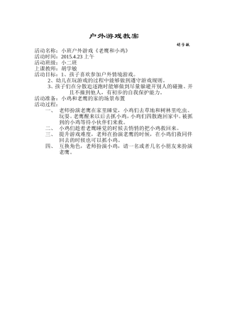 户外游戏公开课教案胡学敏