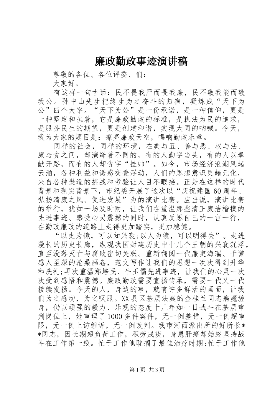 廉政勤政事迹演讲稿范文_第1页