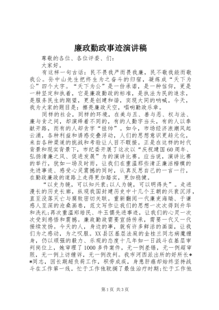 廉政勤政事迹演讲稿范文