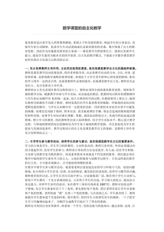 数学课堂的自主化教学 (2)