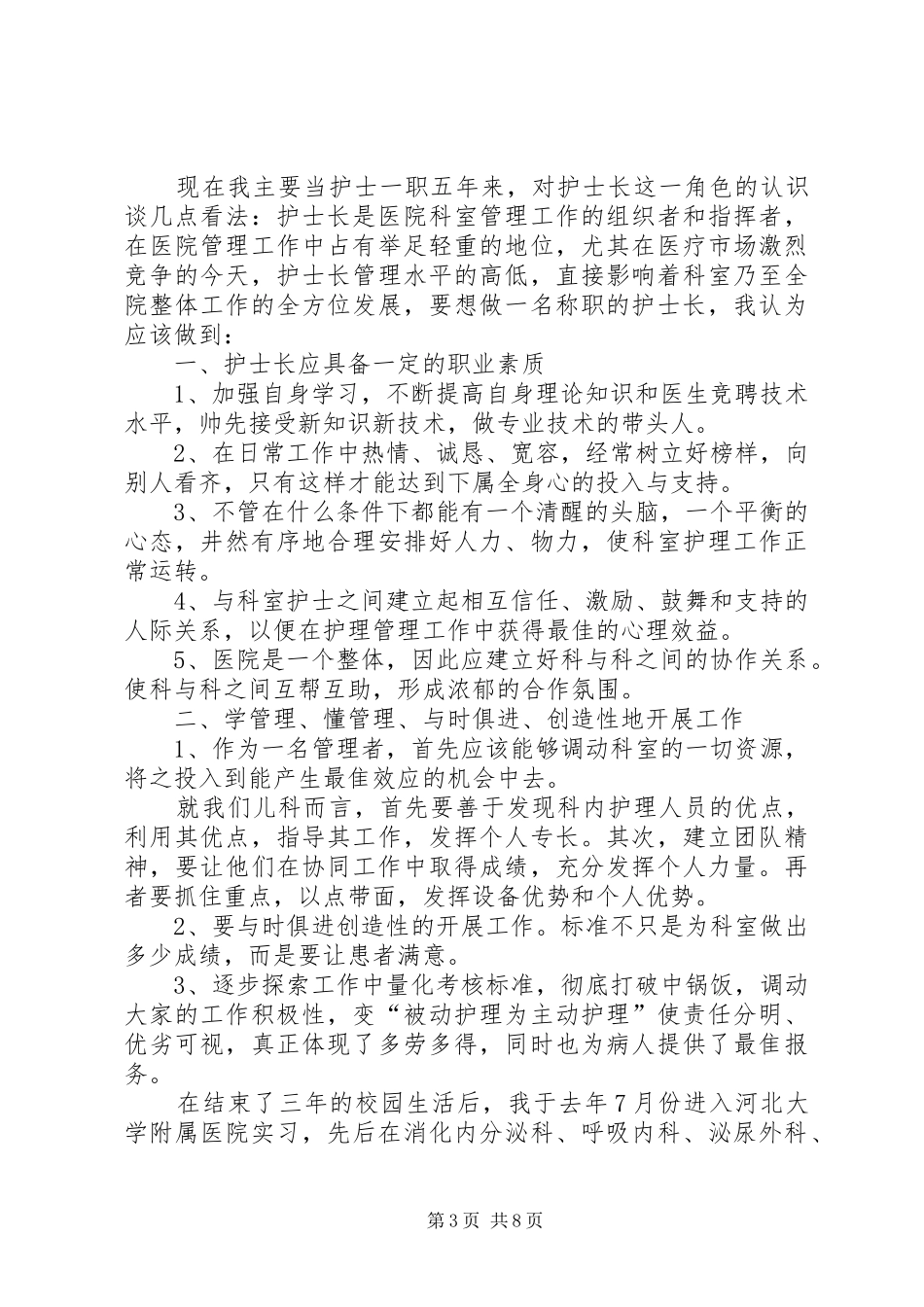 医院竞聘演讲致辞稿范文_第3页
