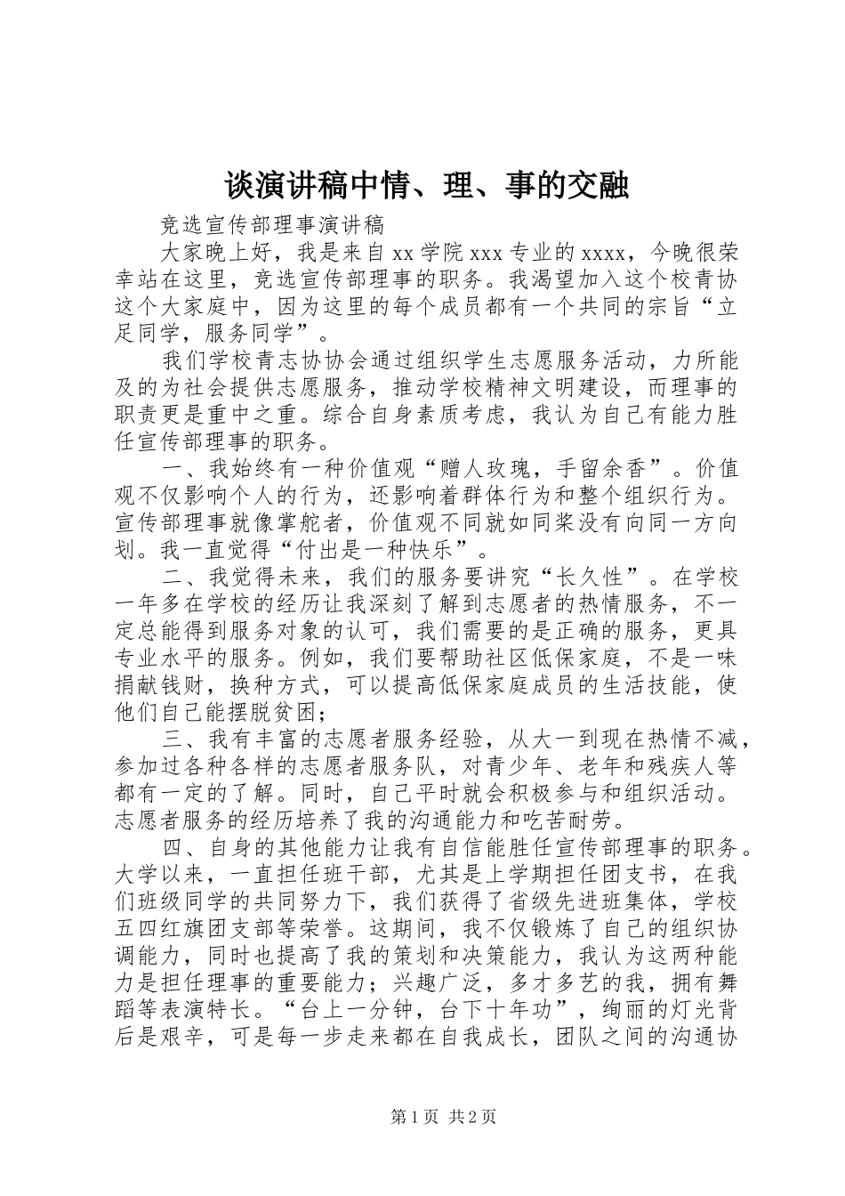 谈演讲致辞中情、理、事的交融_第1页