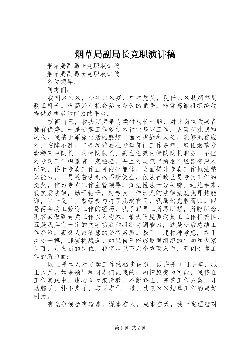 烟草局副局长竞职演讲范文_第1页