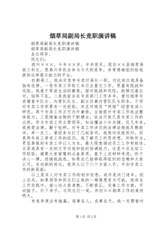 烟草局副局长竞职演讲范文
