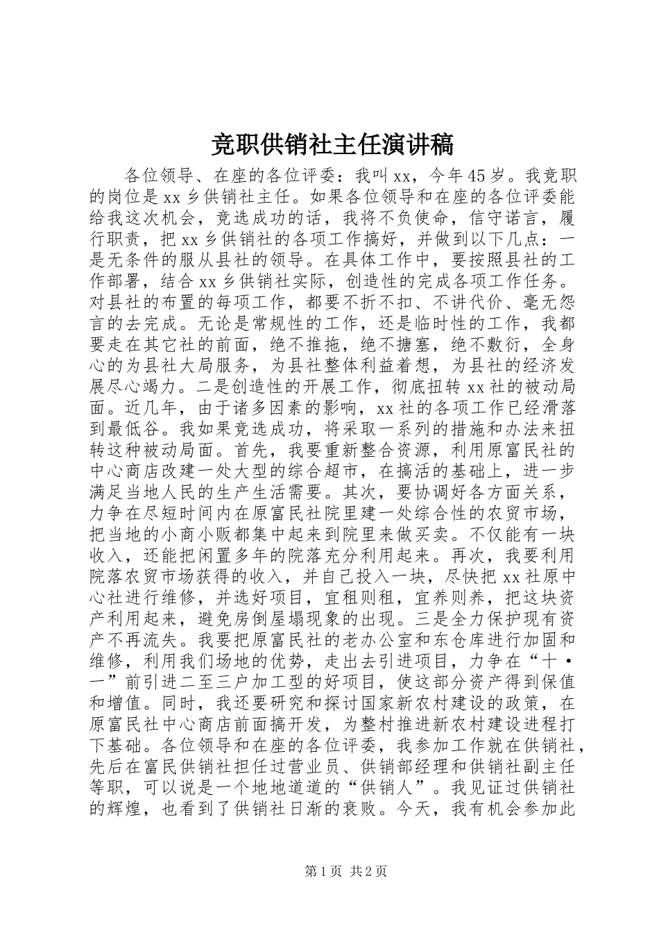 竞职供销社主任演讲稿范文_第1页