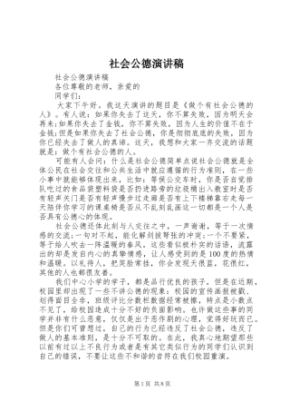 社会公德演讲范文 (2)