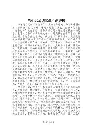 煤矿安全调度生产演讲致辞