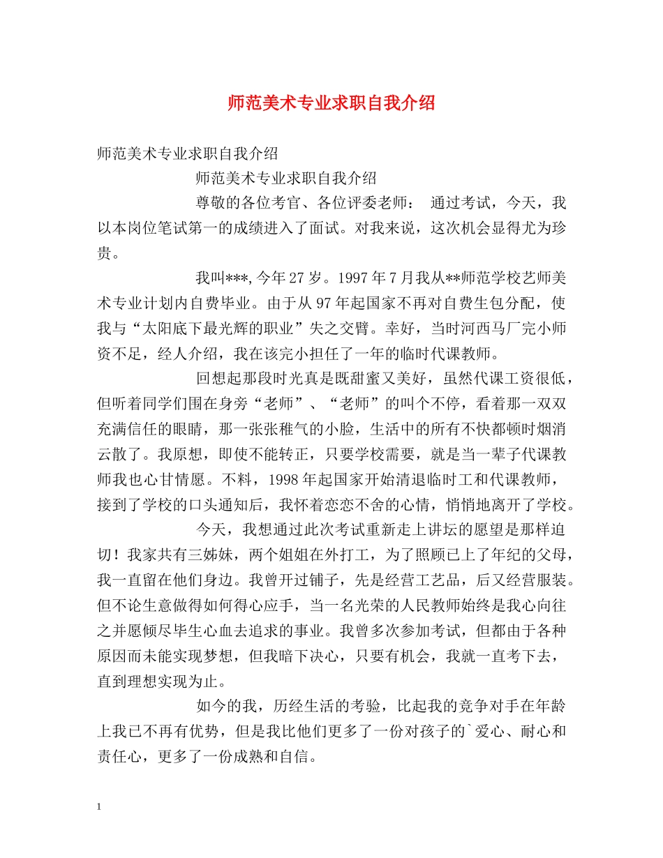 师范美术专业求职自我介绍 _第1页