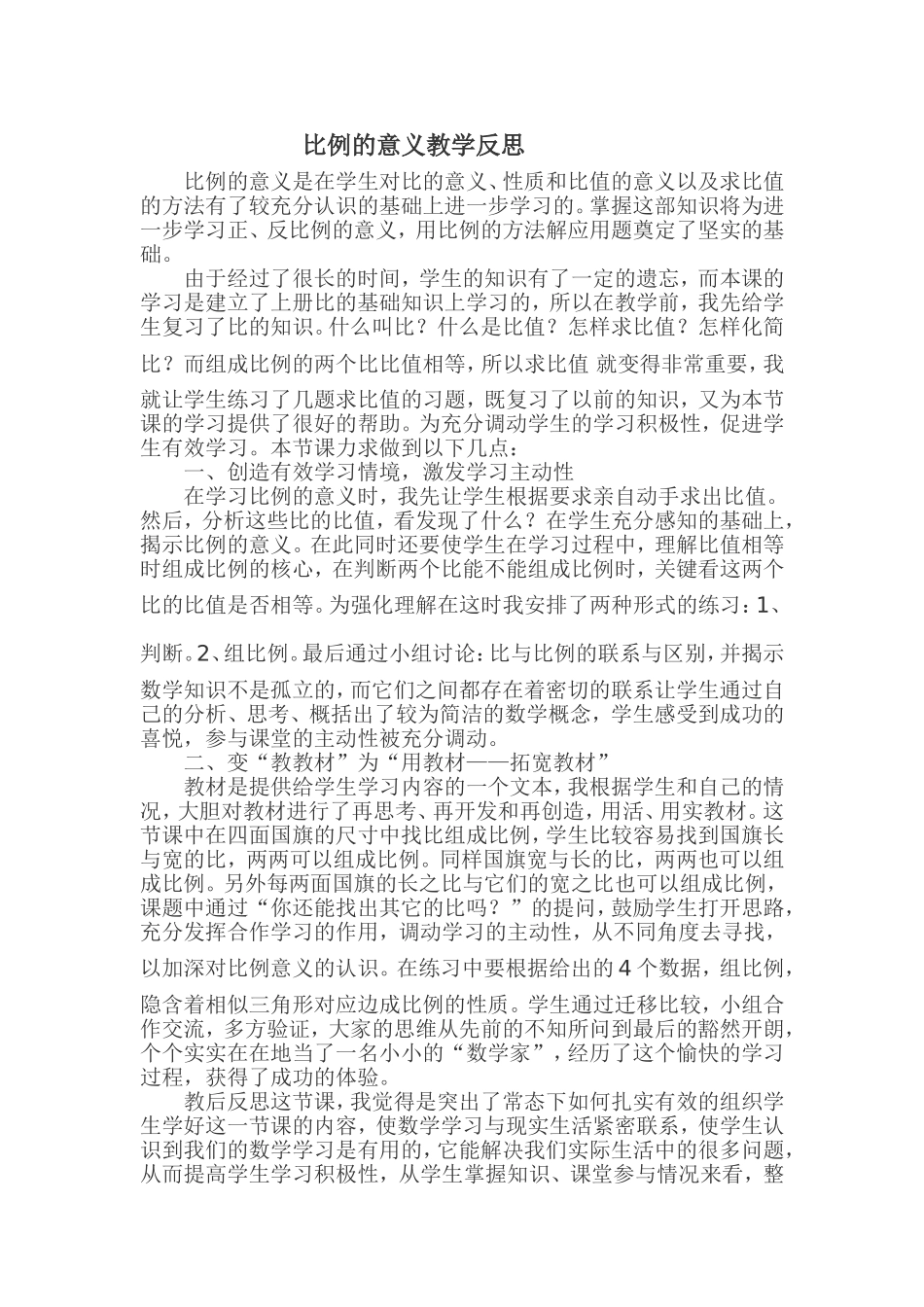 比例的意义课后反思_第1页