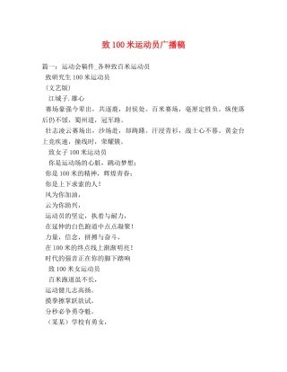 致100米运动员广播稿 