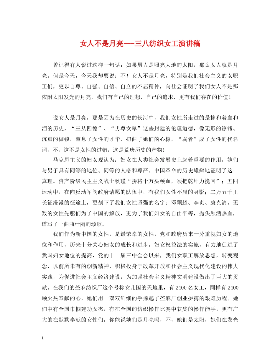 女人不是月亮---三八纺织女工演讲稿 _第1页