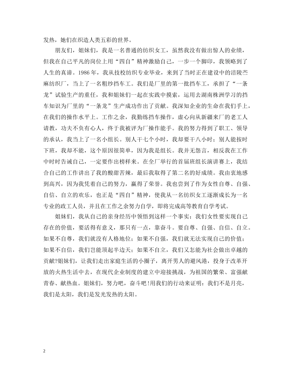 女人不是月亮---三八纺织女工演讲稿 _第2页