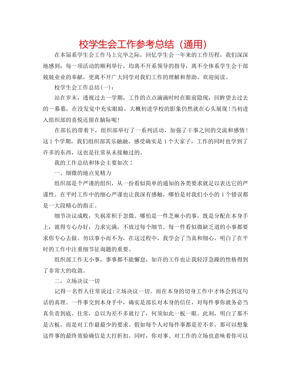 校学生会工作参考总结（通用） _第1页