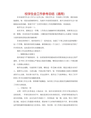 校学生会工作参考总结（通用） 