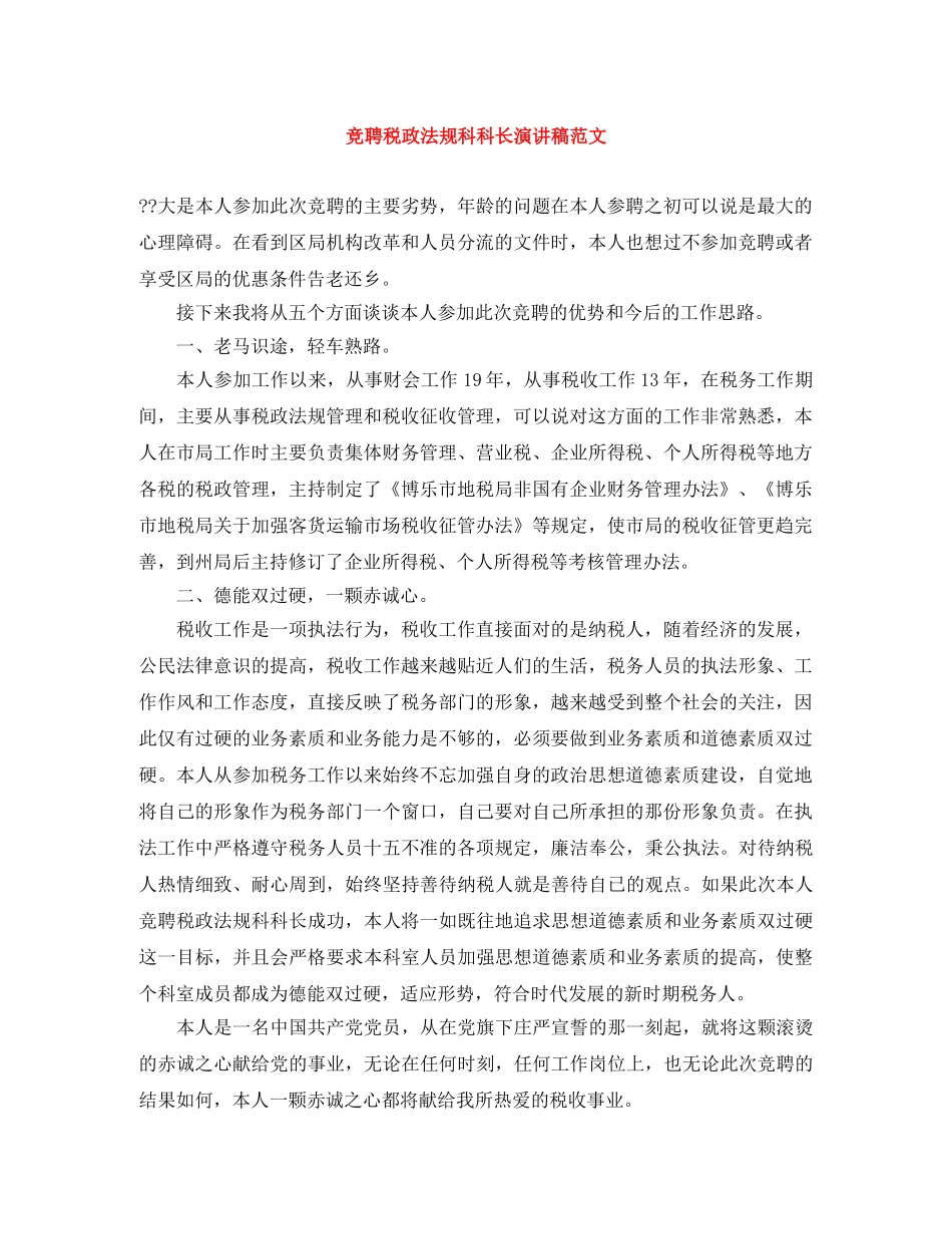 竞聘税政法规科科长演讲稿范文 _第1页