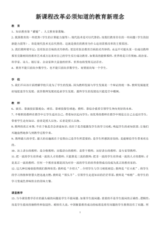 新课程改革必须知道的教育新理念