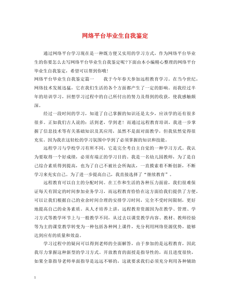 网络平台毕业生自我鉴定 _第1页