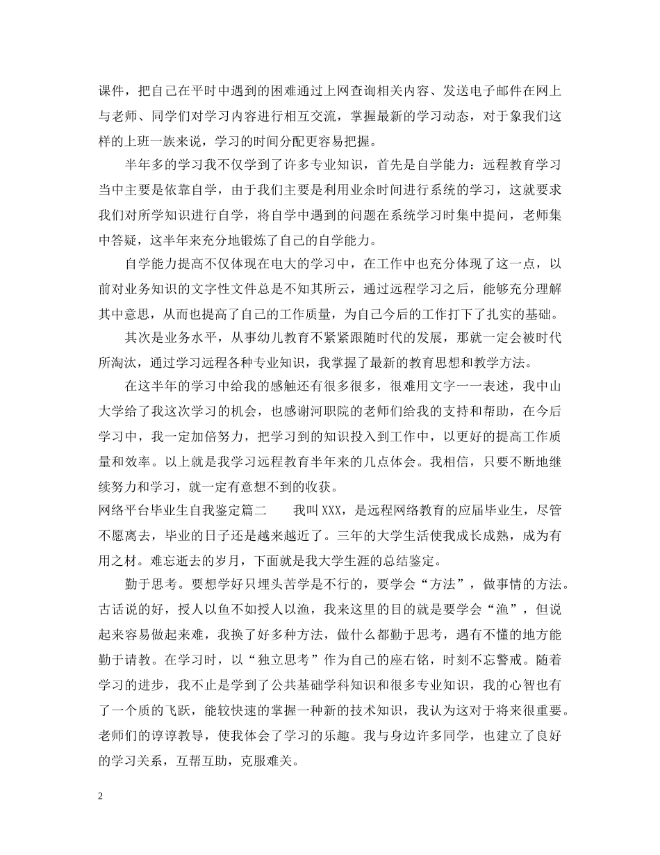 网络平台毕业生自我鉴定 _第2页
