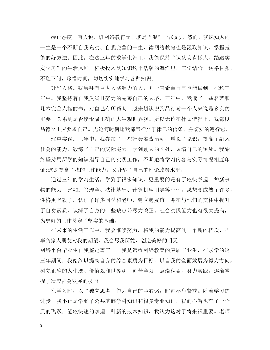 网络平台毕业生自我鉴定 _第3页