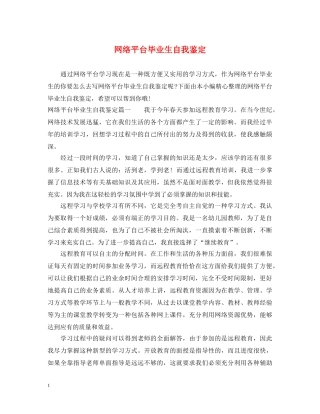 网络平台毕业生自我鉴定 