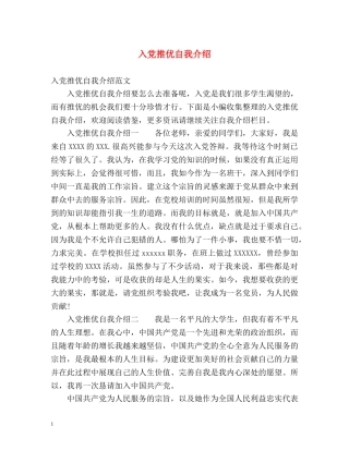 入党推优自我介绍 