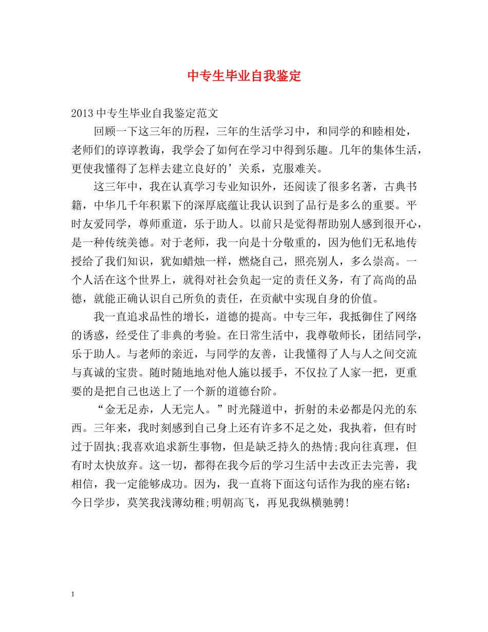 中专生毕业自我鉴定 _第1页