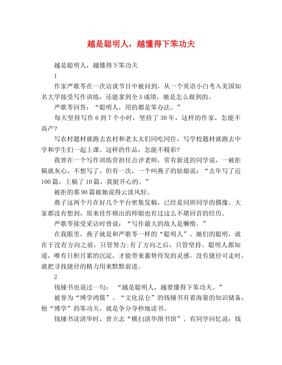 越是聪明人，越懂得下笨功夫 _第1页