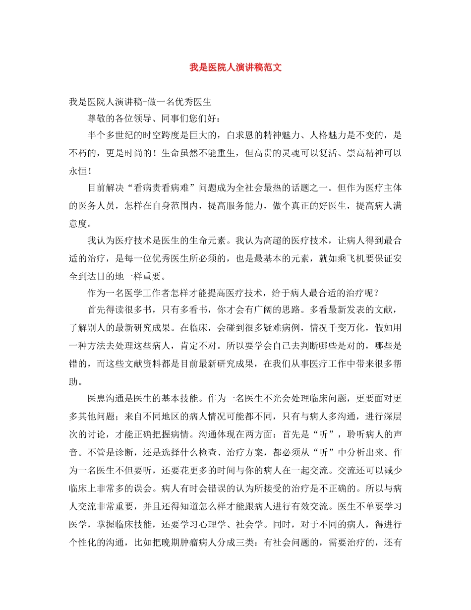 我是医院人演讲稿范文 _第1页