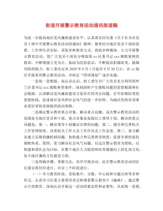 街道开展警示教育活动通讯报道稿 