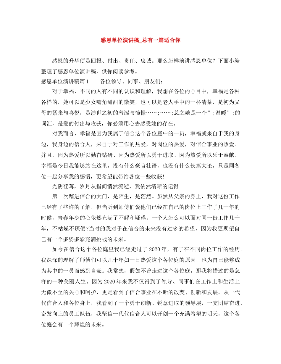 感恩单位演讲稿_总有一篇适合你 _第1页