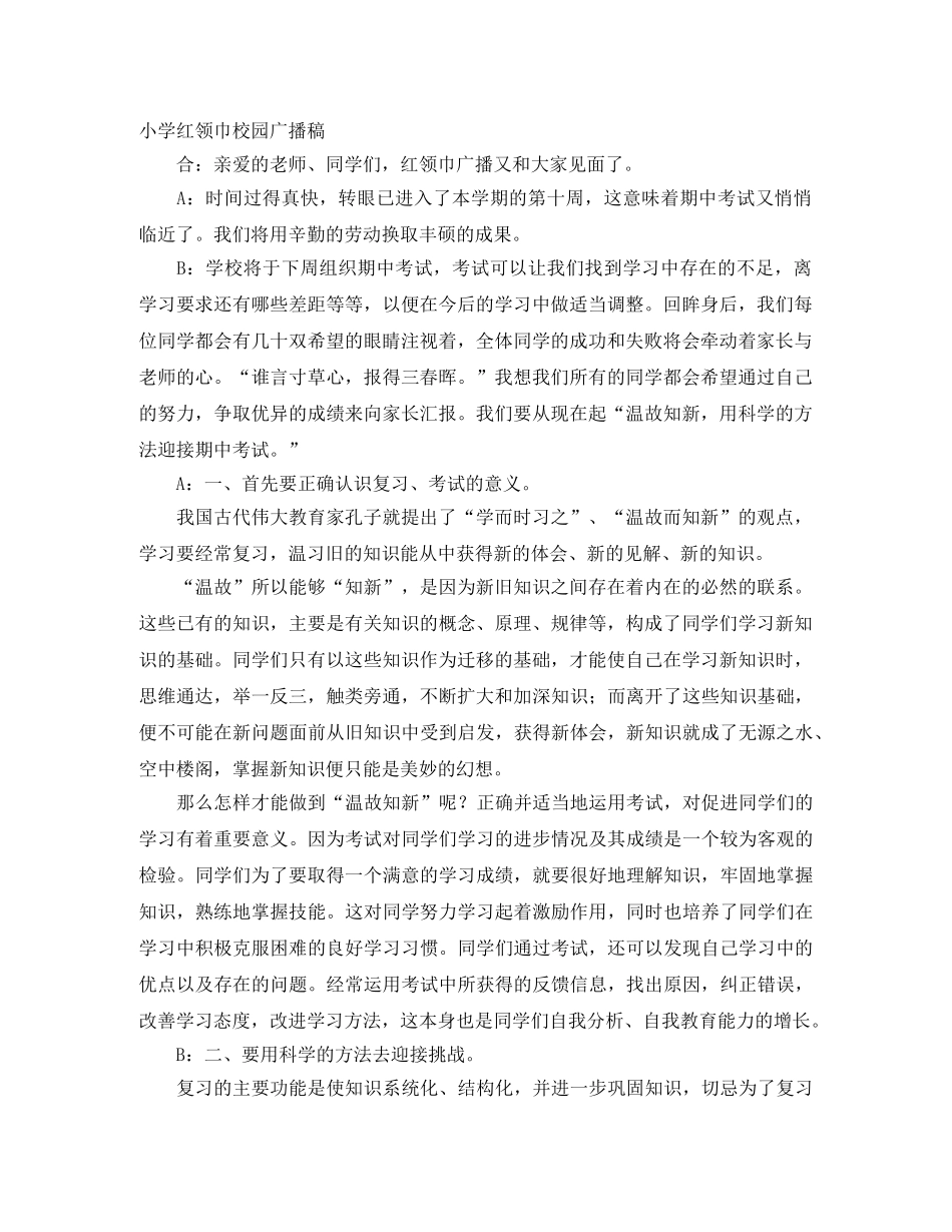 小学红领巾校园广播稿 _第1页