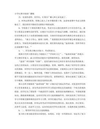 小学红领巾校园广播稿 