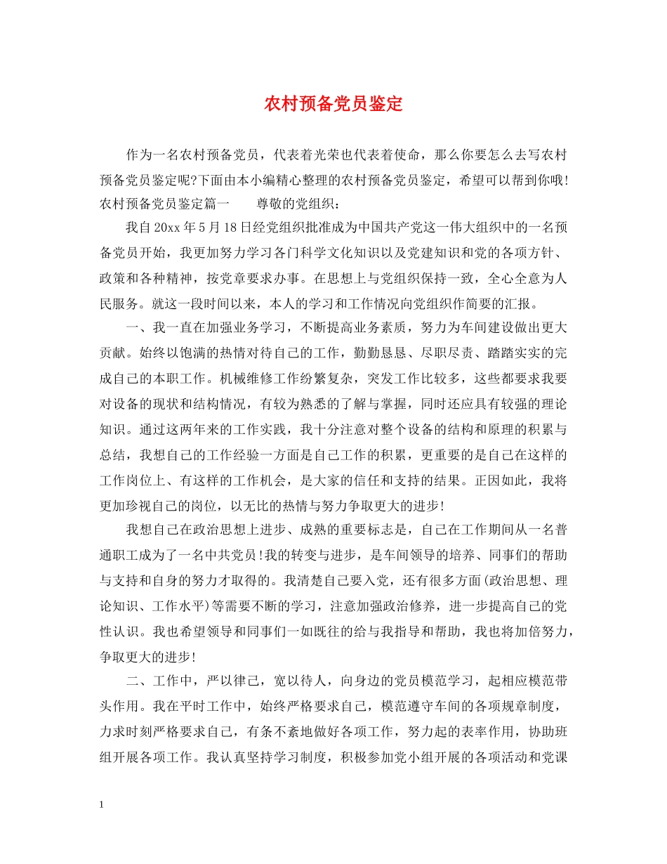 农村预备党员鉴定 _第1页