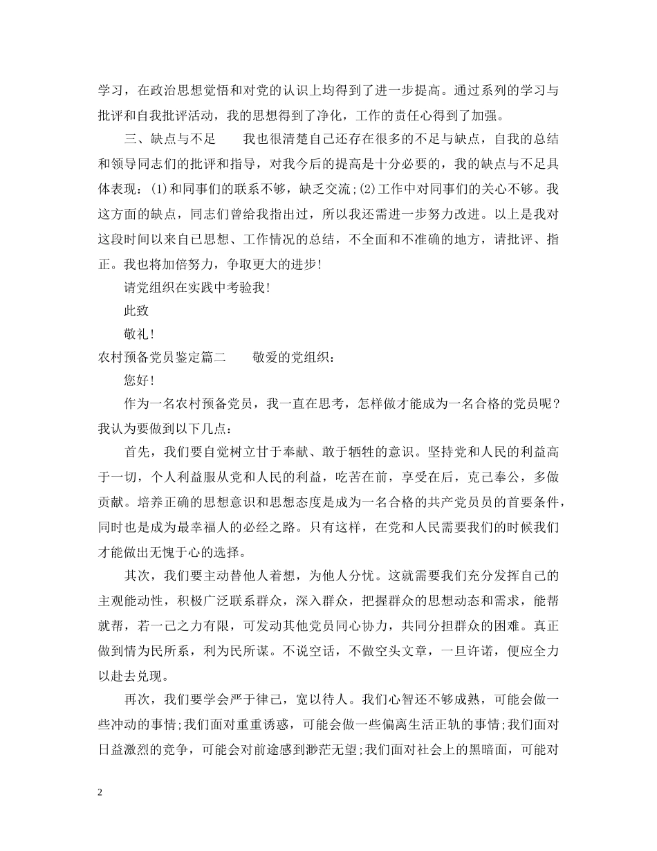 农村预备党员鉴定 _第2页