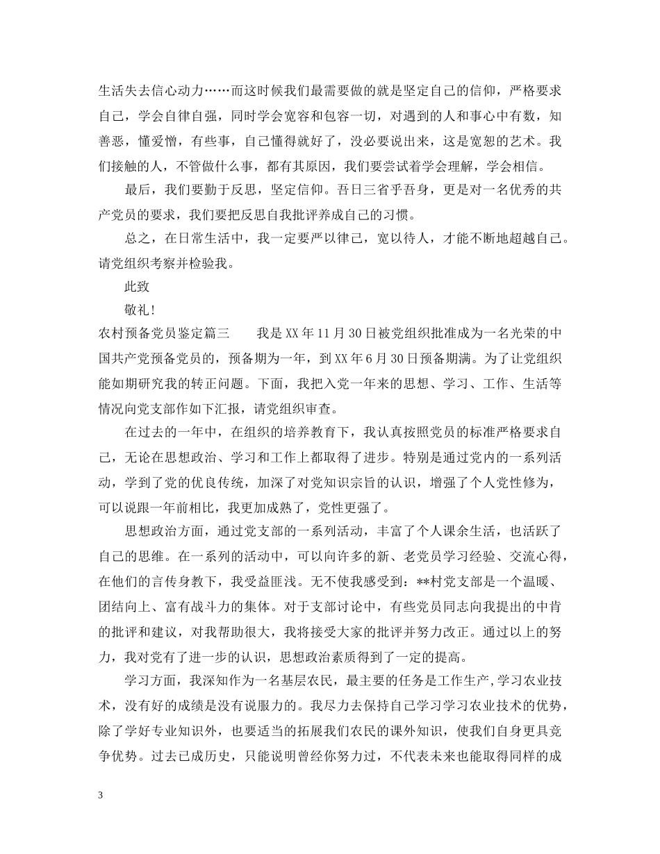 农村预备党员鉴定 _第3页