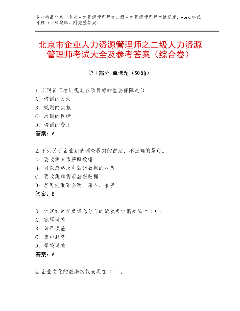 北京市企业人力资源管理师之二级人力资源管理师考试大全及参考答案（综合卷）_第1页