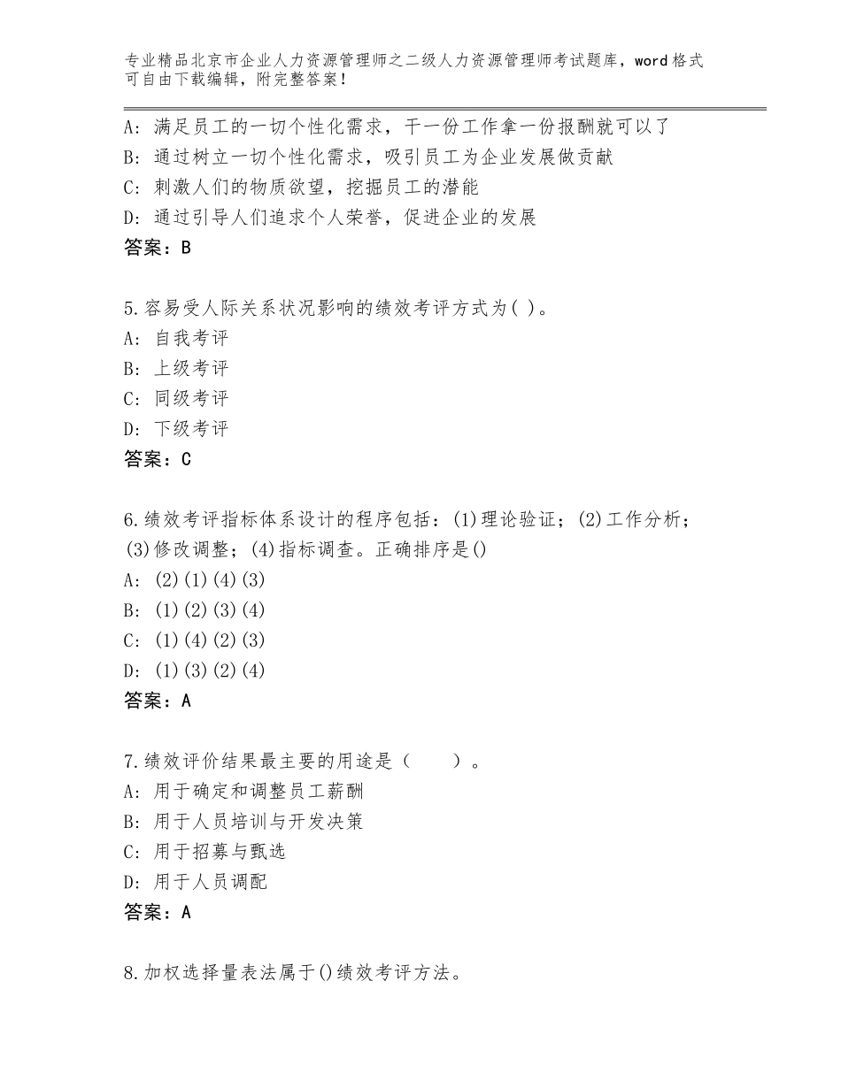 北京市企业人力资源管理师之二级人力资源管理师考试大全及参考答案（综合卷）_第2页