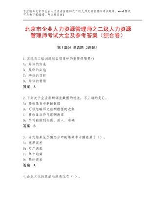 北京市企业人力资源管理师之二级人力资源管理师考试大全及参考答案（综合卷）