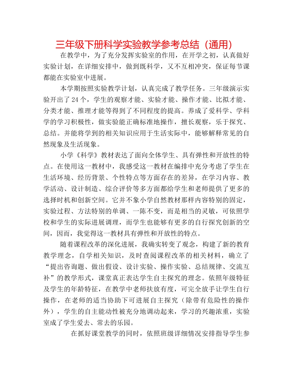 三年级下册科学实验教学参考总结（通用） _第1页