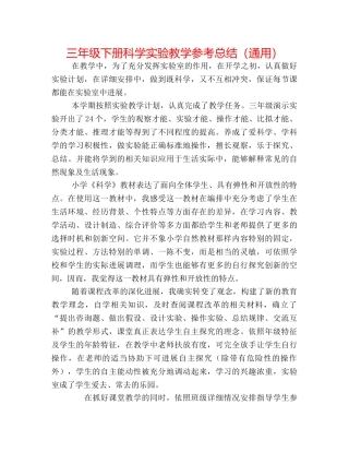 三年级下册科学实验教学参考总结（通用） 