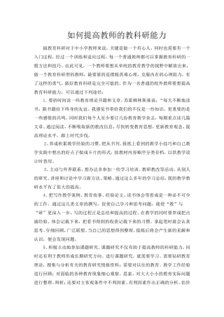 如何提高教师的教科研能力