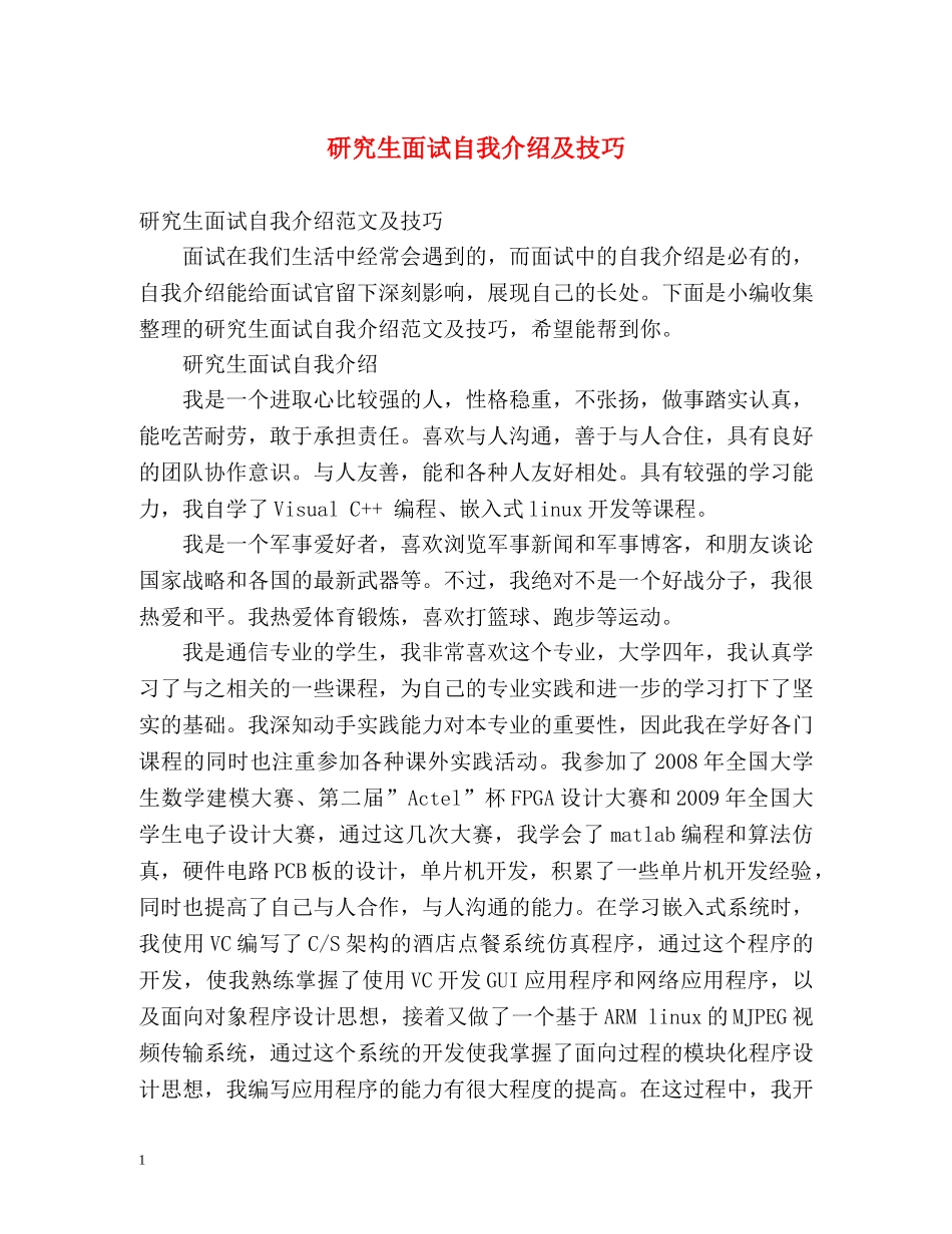 研究生面试自我介绍及技巧 _第1页
