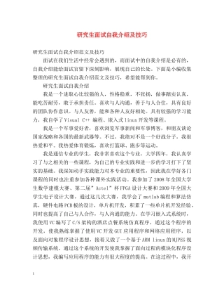 研究生面试自我介绍及技巧 