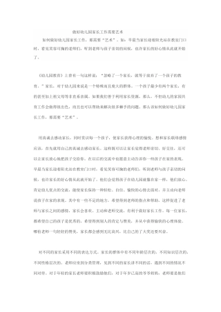 做好幼儿园家长工作需要艺术